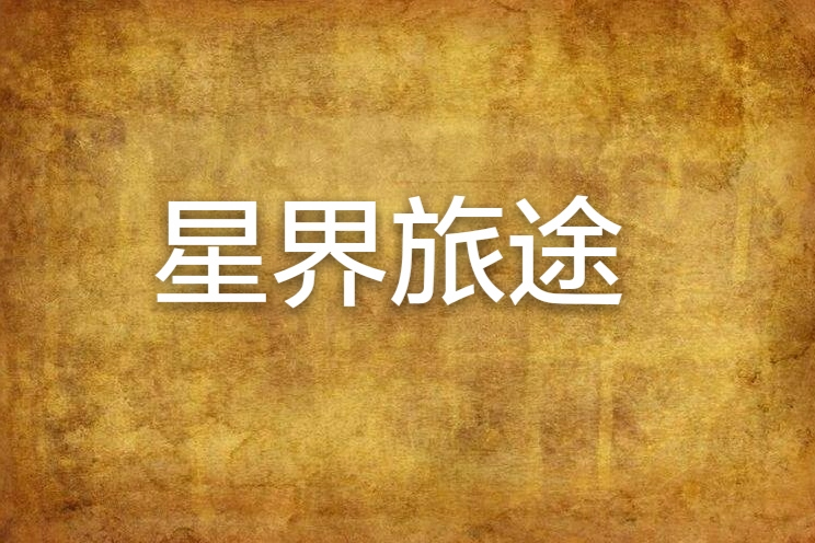 星界旅途 星界旅途