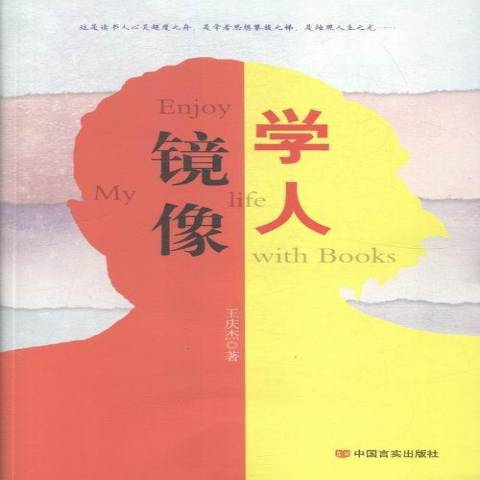 學人鏡像 學人鏡像