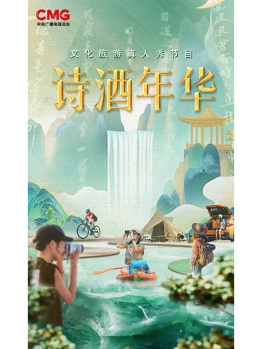 詩酒年華(文化旅遊真人秀)