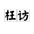 枉訪 枉訪