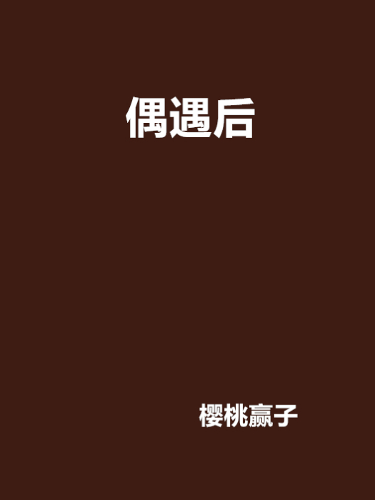 偶遇後 偶遇後