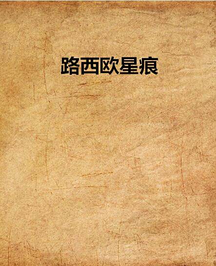 路西歐星痕 路西歐星痕