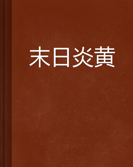 末日炎黃 末日炎黃