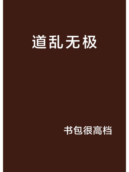 道亂無極