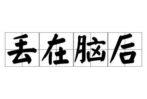 丟在腦後 丟在腦後