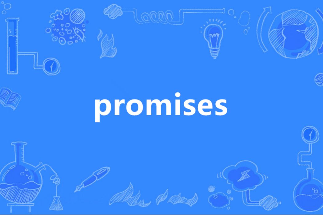 promises(英語單詞)