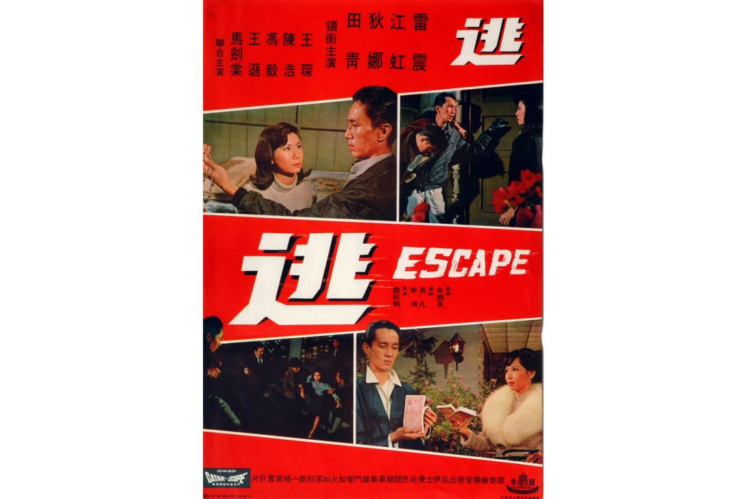 逃(1968年袁秋楓執導的動作電影) 逃(1968年袁秋楓執導的動作電影)