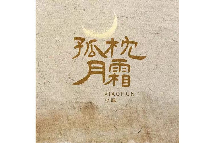 孤枕月霜 孤枕月霜