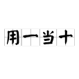 用一當十 用一當十