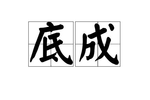 底成 底成