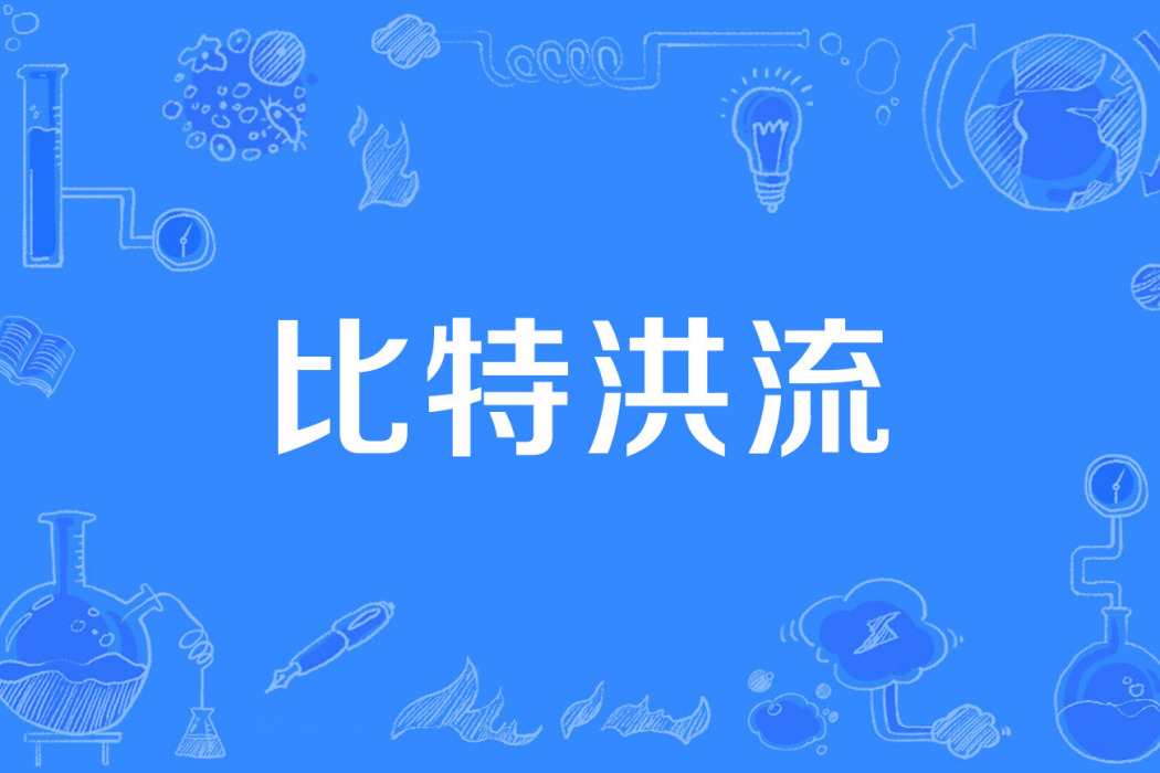比特洪流 比特洪流