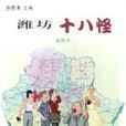 濰坊十八怪 濰坊十八怪