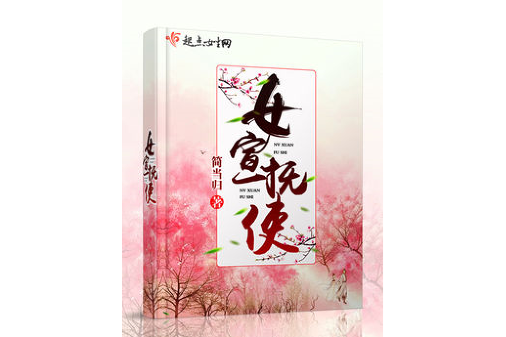 女宣撫使 女宣撫使