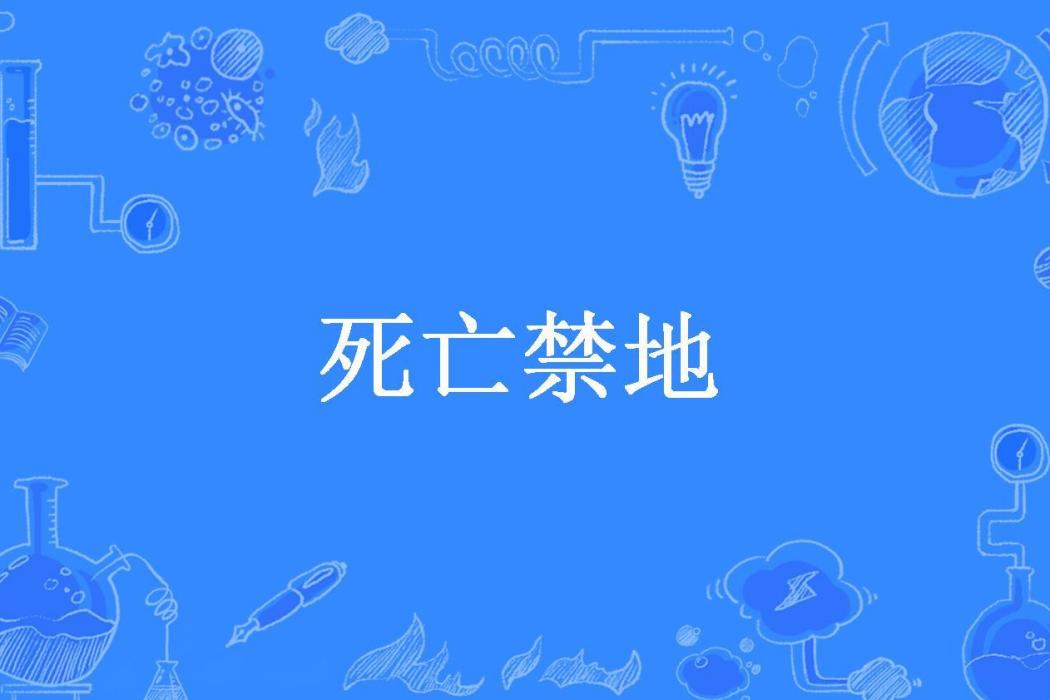 死亡禁地(仰天觀海所著小說) 死亡禁地(仰天觀海所著小說)