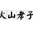 火山孝子 火山孝子