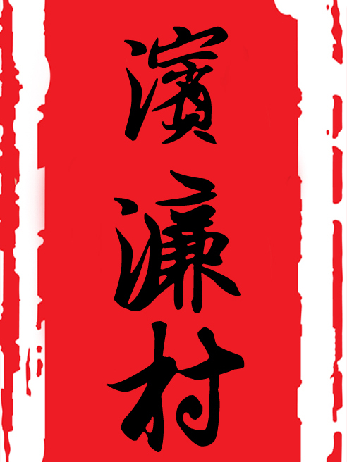 濱濂村 濱濂村