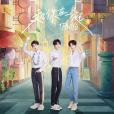 燈火(2020年TFBOYS演唱歌曲) 燈火(2020年TFBOYS演唱歌曲)
