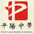 浙江省平陽中學(平陽中學（浙江省平陽中學）)