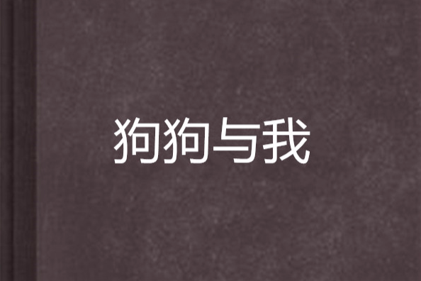 狗狗與我 狗狗與我