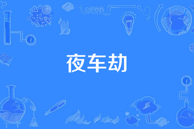 夜車劫 夜車劫