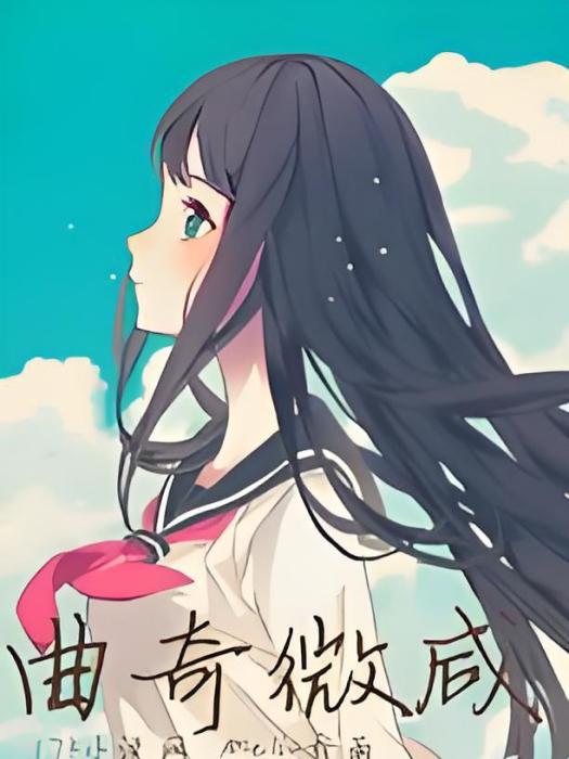 曲奇微鹹 曲奇微鹹