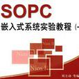 SOPC嵌入式系統實驗教程（一）