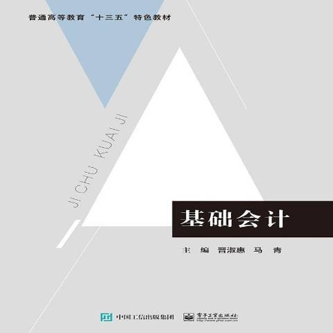 基礎會計(2020年電子工業出版社出版的圖書) 基礎會計(2020年電子工業出版社出版的圖書)