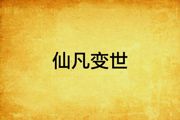仙凡變世 仙凡變世
