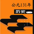 公元131年 公元131年