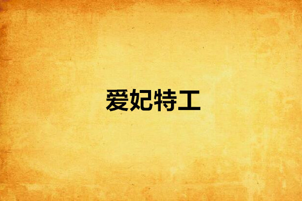 愛妃特工 愛妃特工