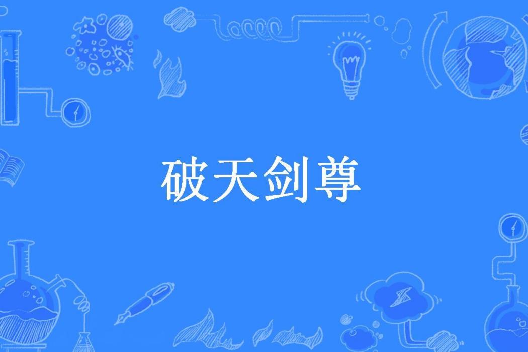 破天劍尊(清禾豐所著小說)
