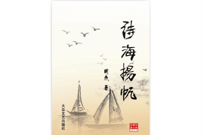 詩海揚帆(2001年寧夏人民出版社出版的圖書) 詩海揚帆(2001年寧夏人民出版社出版的圖書)