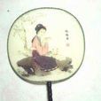 阮氏扇 阮氏扇