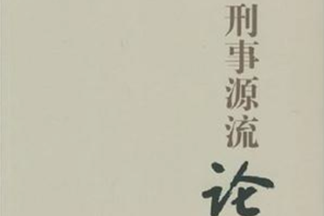刑事源流論 刑事源流論