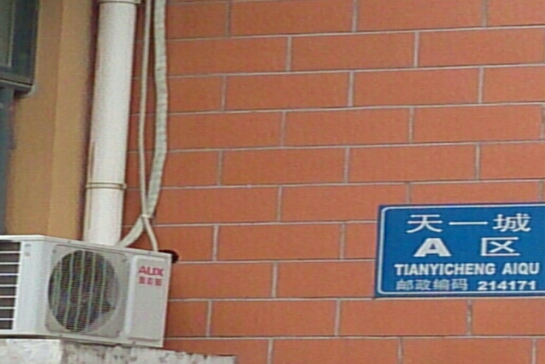 天一城A區 天一城A區
