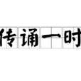傳誦一時 傳誦一時