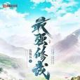 最強修武 最強修武