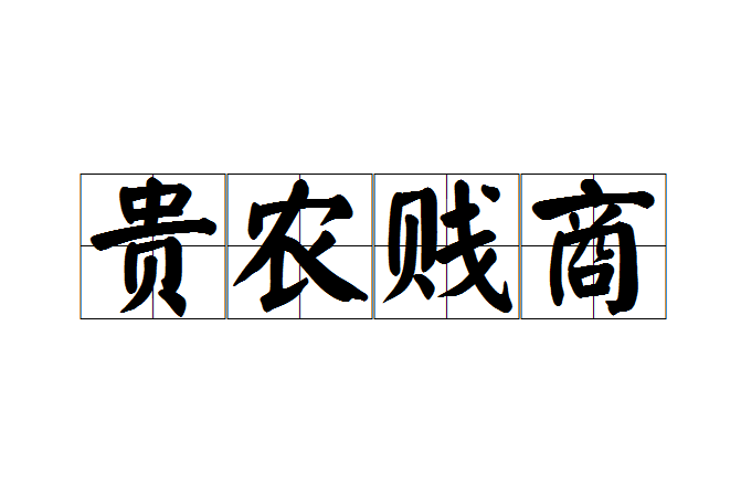 貴農賤商 貴農賤商