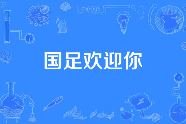 國足歡迎你 國足歡迎你