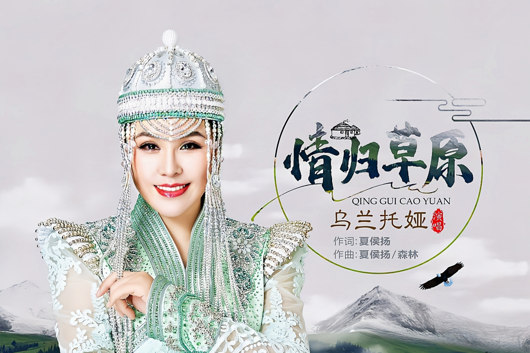 情歸草原(烏蘭托婭演唱歌曲) 情歸草原(烏蘭托婭演唱歌曲)