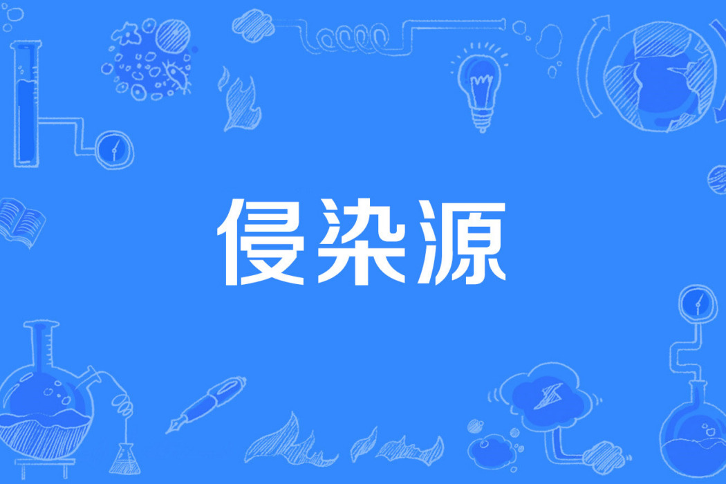侵染源 侵染源