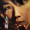 似曾相識(陶喆演唱歌曲) 似曾相識(陶喆演唱歌曲)
