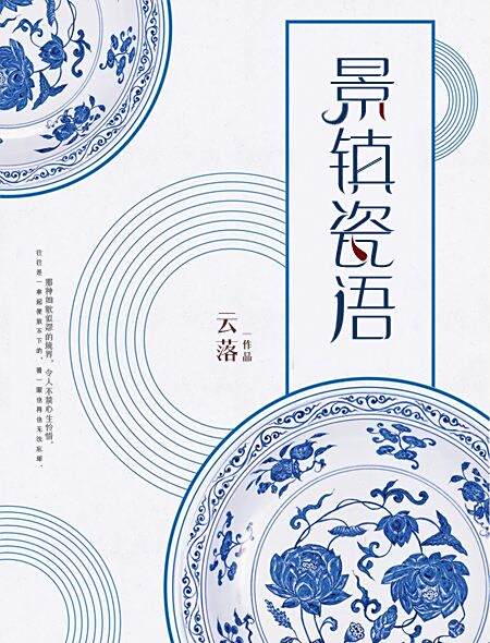 景鎮瓷語 景鎮瓷語
