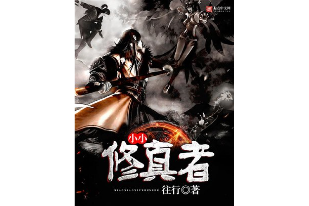 小小修真者(往行所著小說) 小小修真者(往行所著小說)