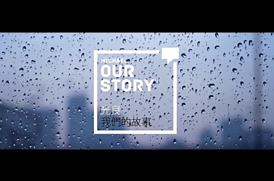 我們的故事(2012年光良單曲)