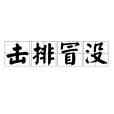 擊排冒沒 擊排冒沒
