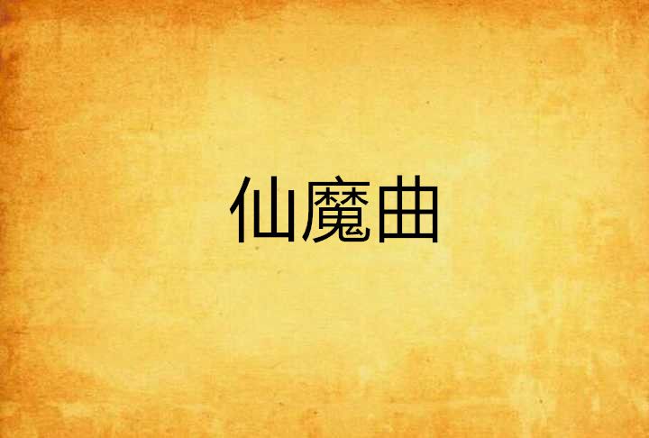 仙魔曲 仙魔曲