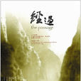 經過(2004年桂綸鎂主演台灣電影) 經過(2004年桂綸鎂主演台灣電影)