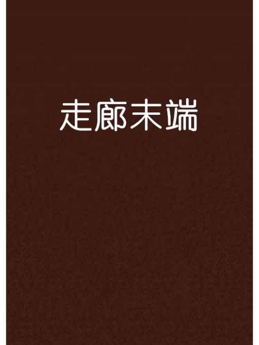 走廊末端 走廊末端