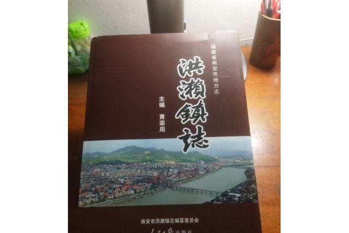 洪瀨鎮志 洪瀨鎮志